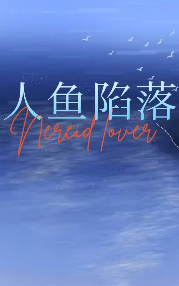 我和人鱼的爱恨情仇