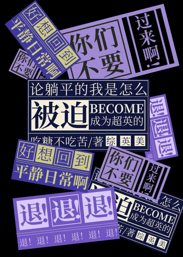 【综英美】论只想躺平的我是怎么成为超英的