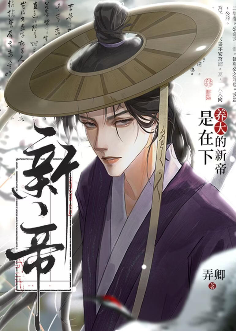是！在下养大的新帝