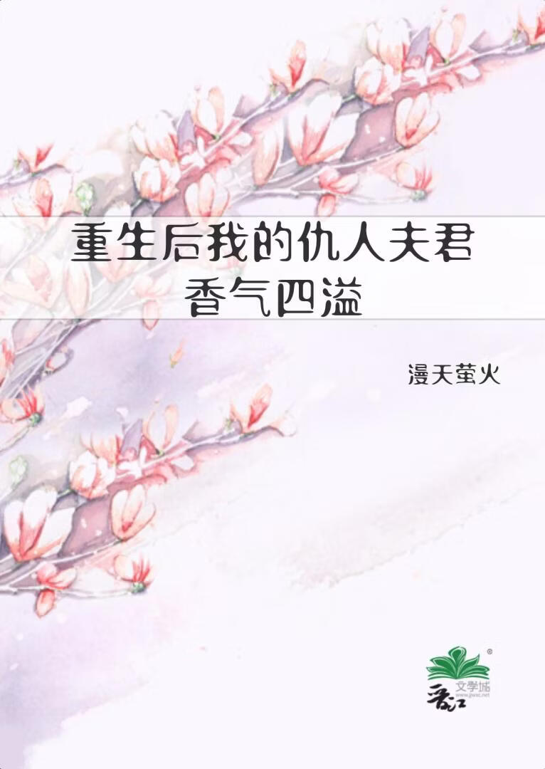 重生后我的仇人夫君香气四溢