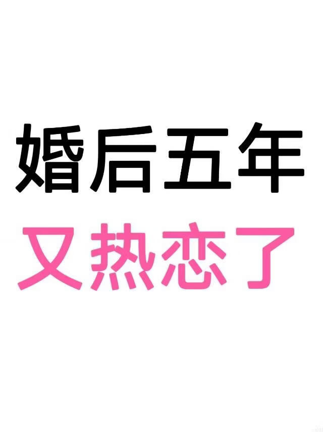 婚后五年