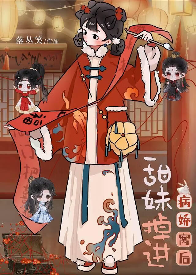 甜妹掉进病娇窝后[穿书]