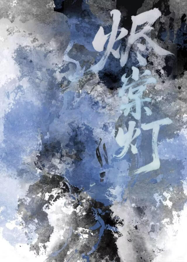 烬棠灯