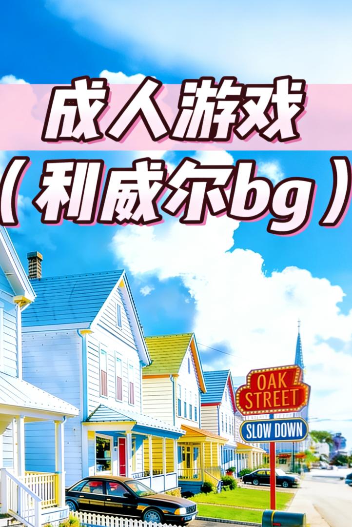 [利威尔bg]成人游戏