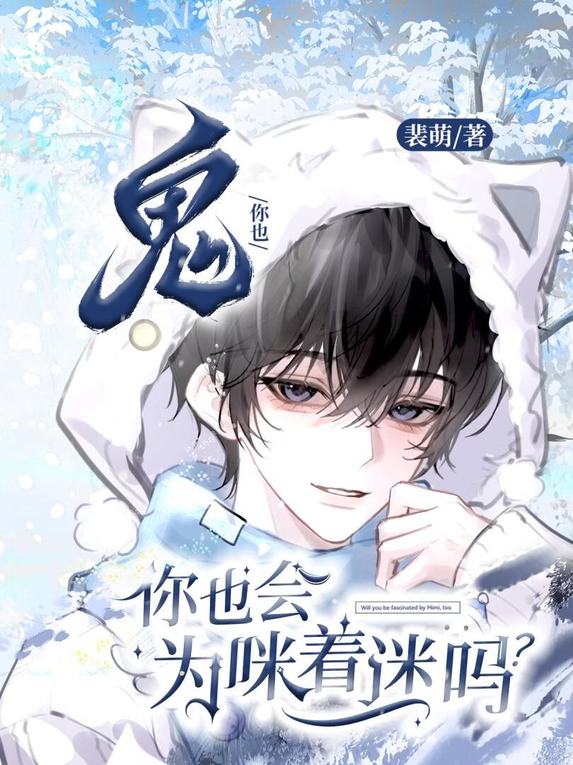 冷面阴官养猫后