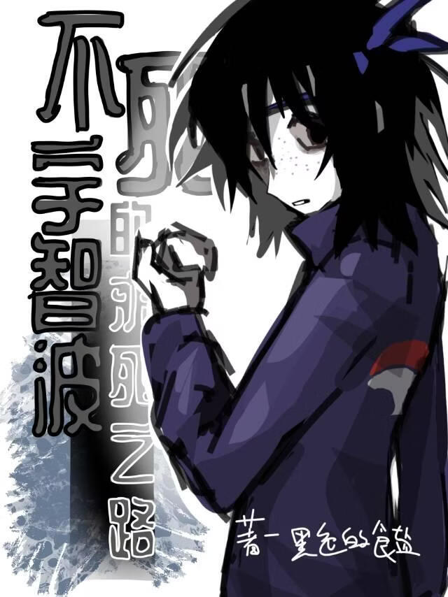 火影/不死宇智波的求死之路