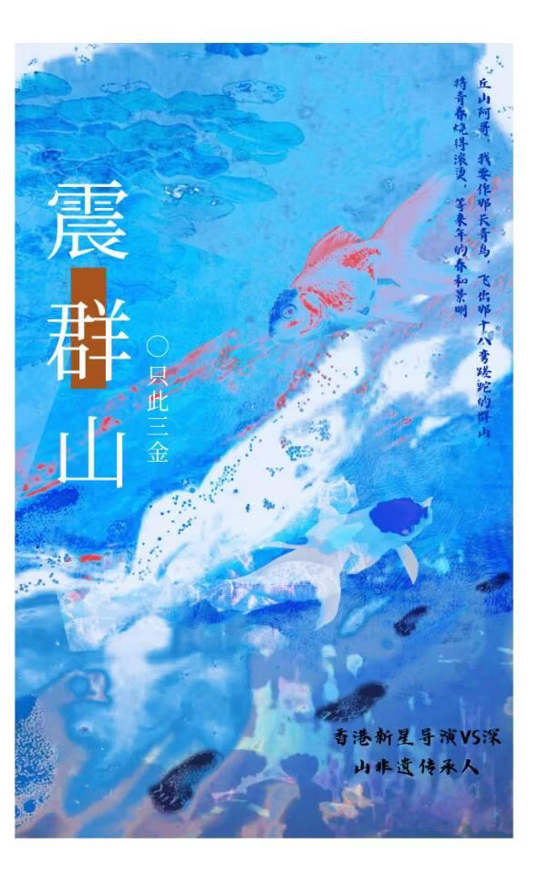 震群山［非遗］