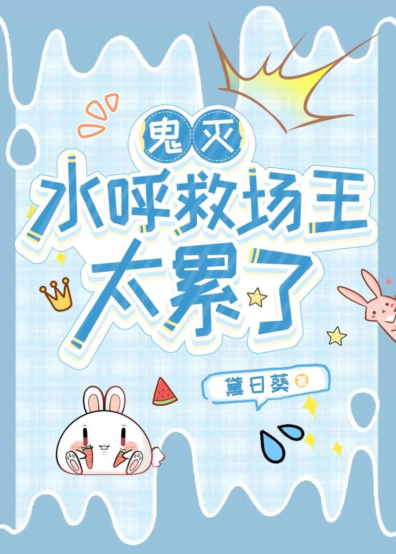 水呼救场王太累了