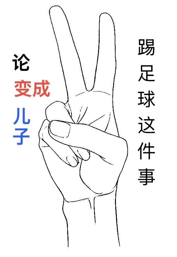 【足球】论变成儿子踢足球这件事
