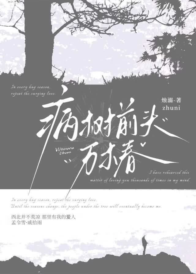 病树前头万木春