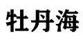 牡丹海-专注收集cos写真合集