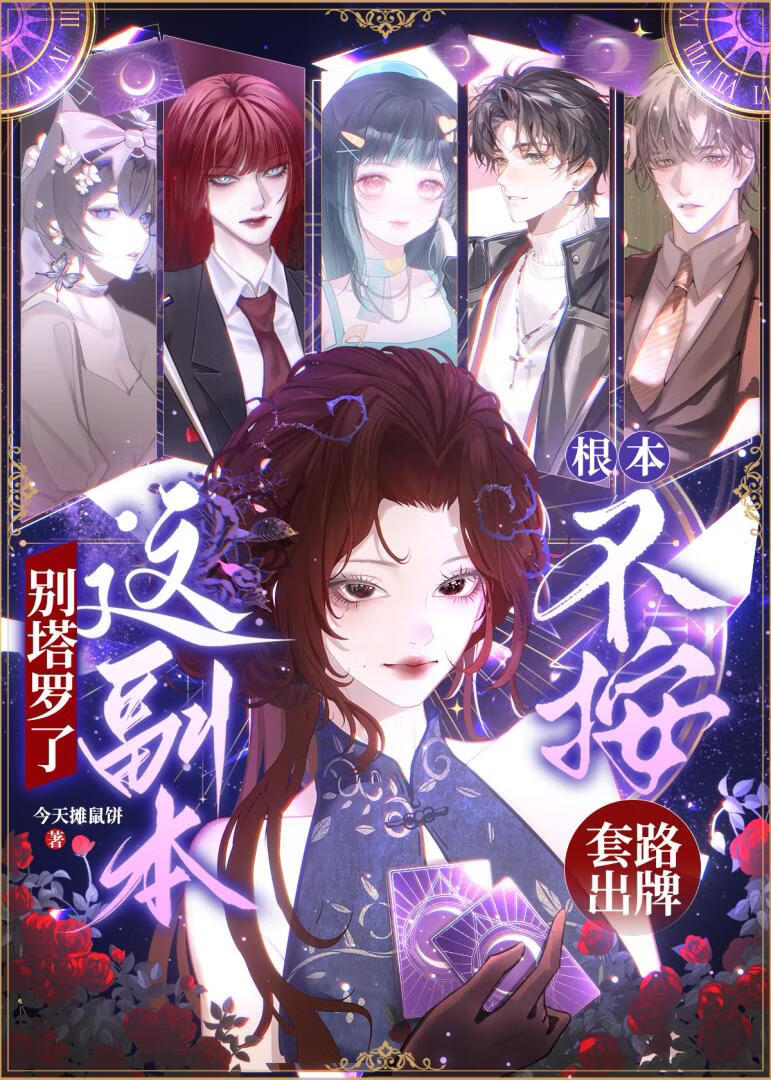 别塔罗了，这副本根本不按套路出牌