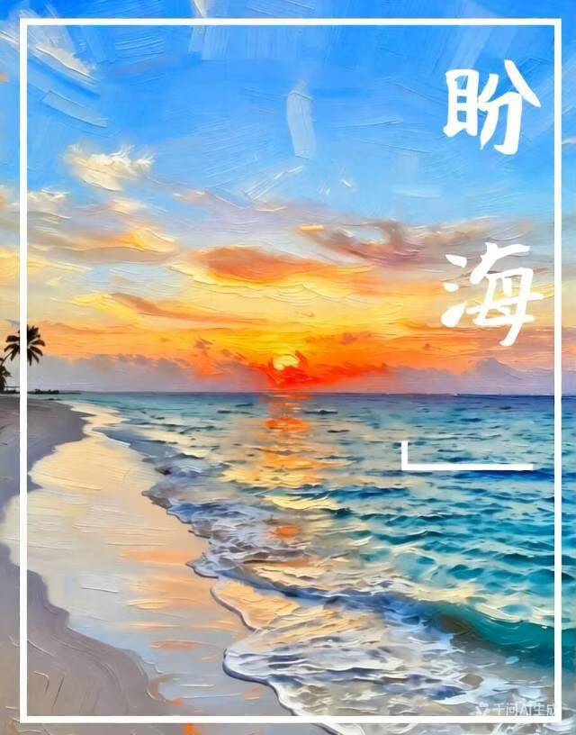 盼海