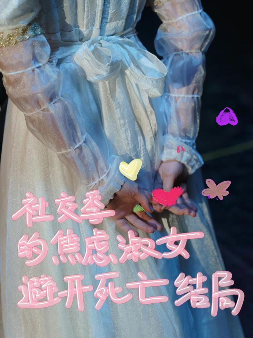 社交季的焦虑淑女避开死亡结局