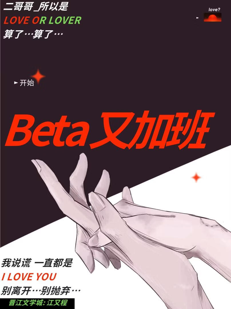 Beta又加班