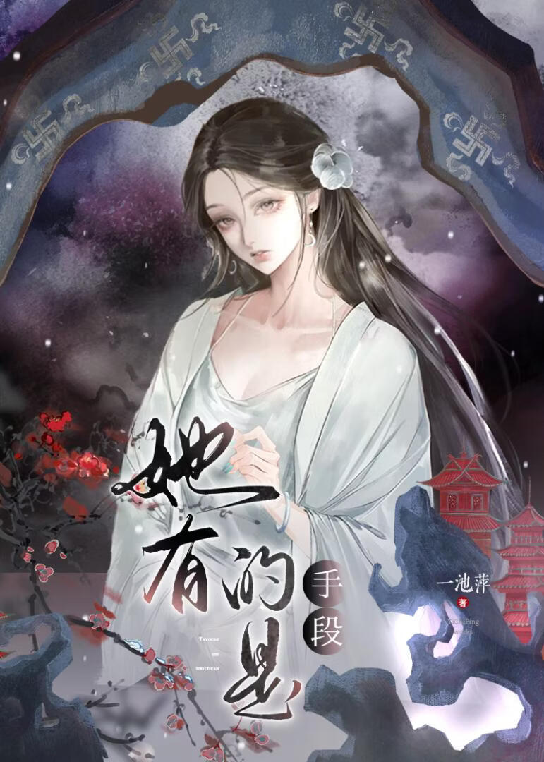 她有的是手段！