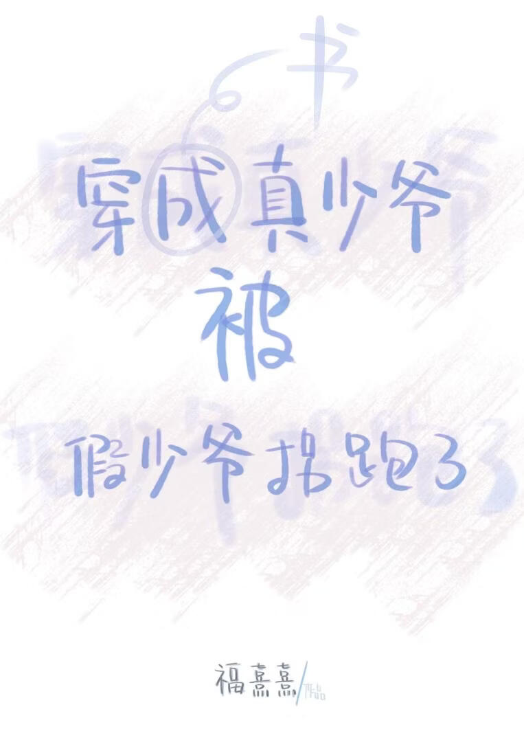 嗯？他的两个真假未婚夫在一起了？