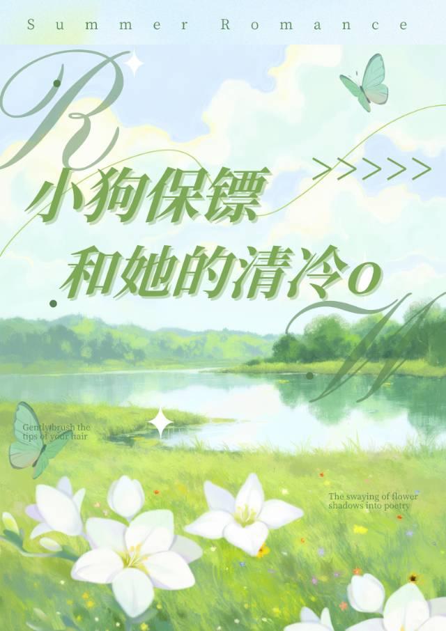 小狗保镖和她的清冷o
