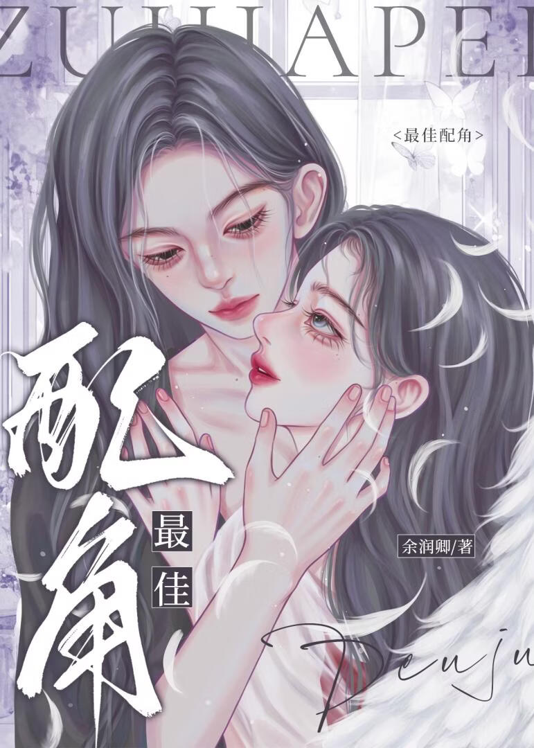 最佳配角