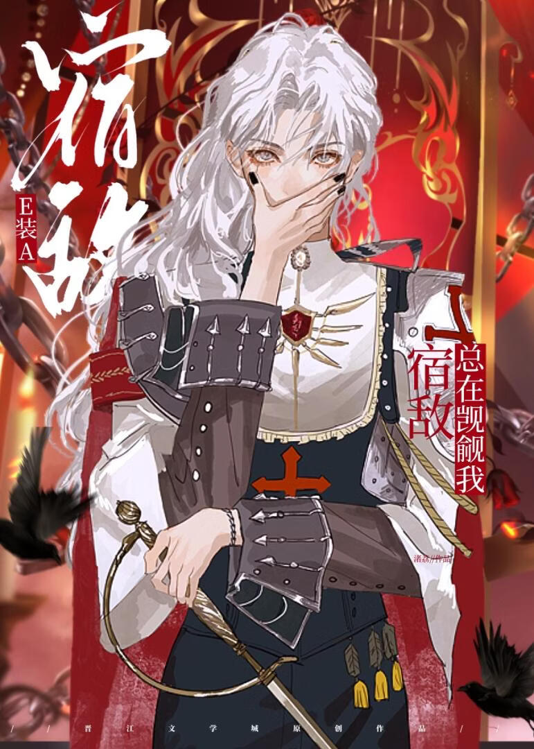 E装A宿敌总在觊觎我[GB]