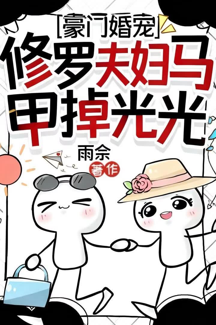 豪门婚宠：修罗夫妇马甲掉光光