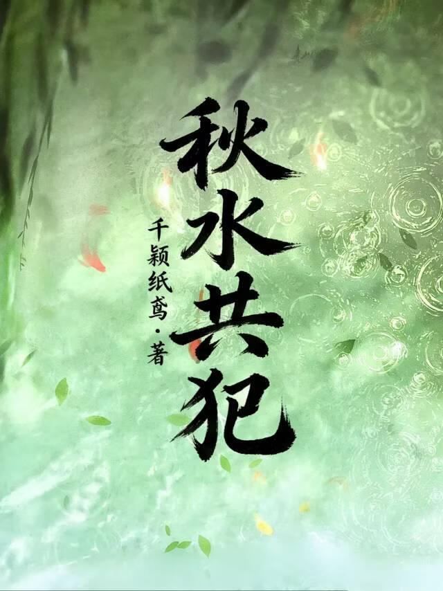 秋水共犯
