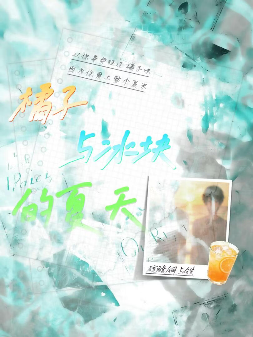 橘子与冰块的夏天