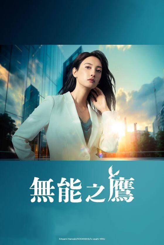 无能之鹰 (粤语)