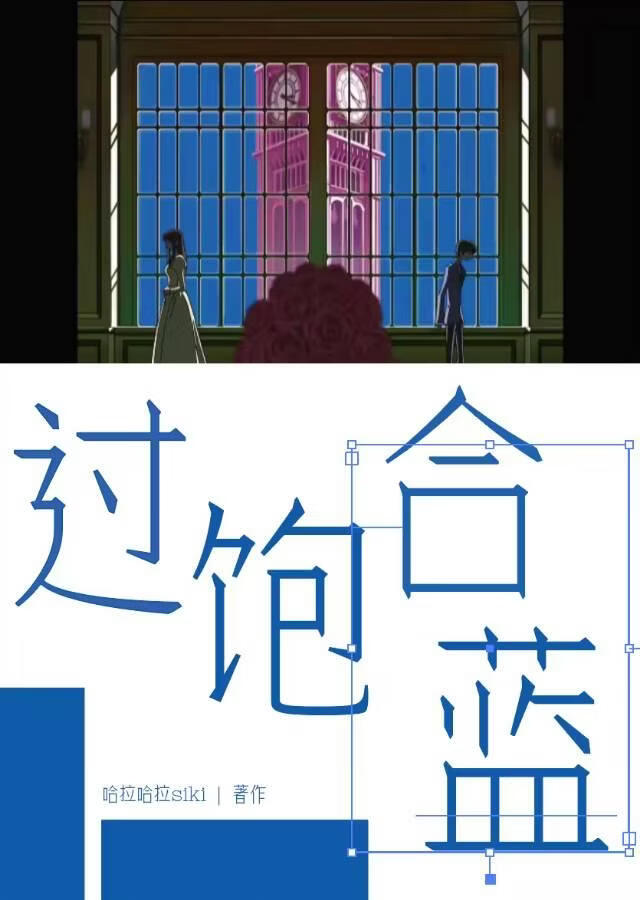 [樱兰]过饱和蓝