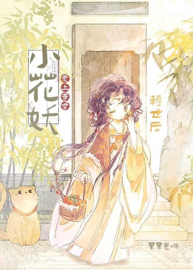 转世后恋上奇香小花妖