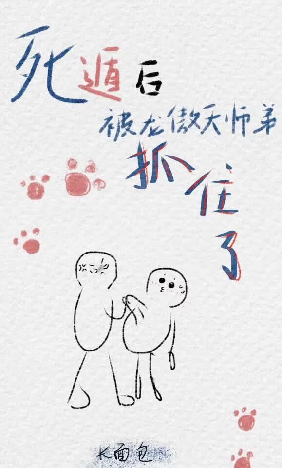 死遁后被龙傲天师弟抓住了