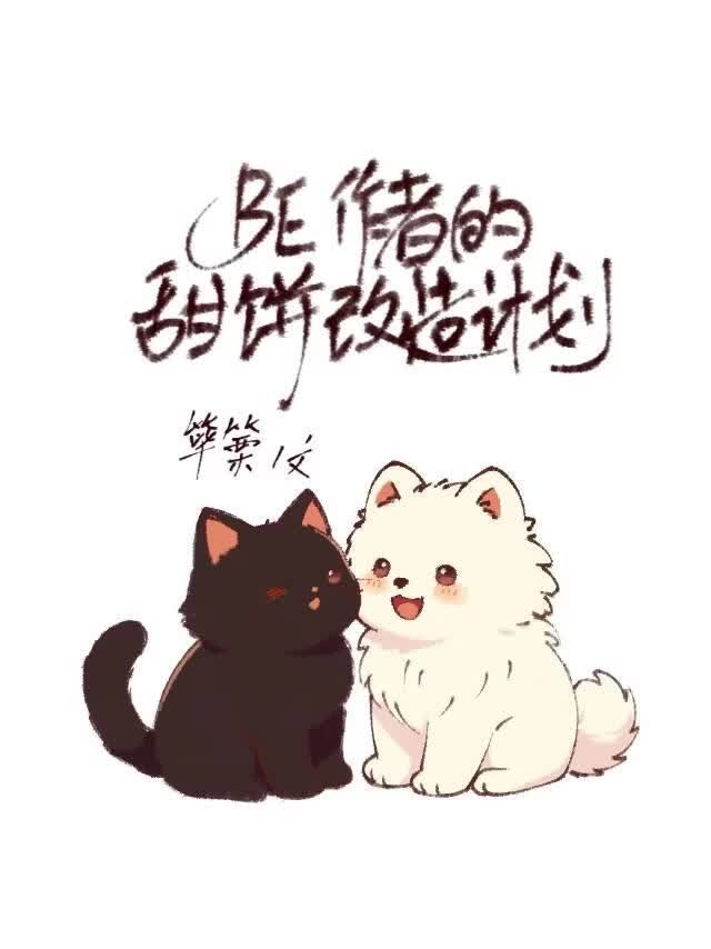 BE作者的甜饼改造计划