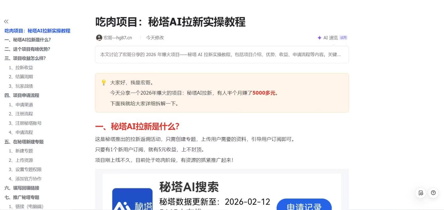 图片[13]-吃肉项目！秘塔AI搜索拉新，一单5元，半个月收益5480元 - 87副业网-87副业网