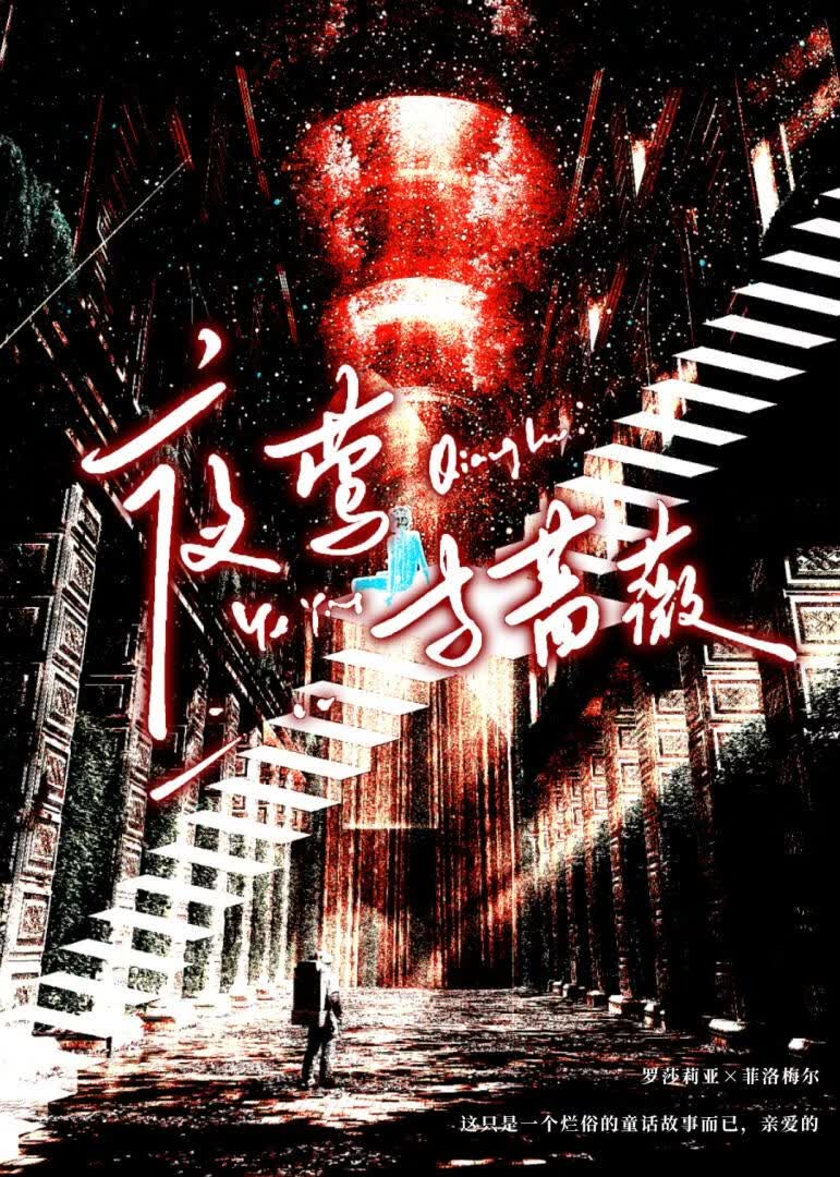 夜莺与蔷薇