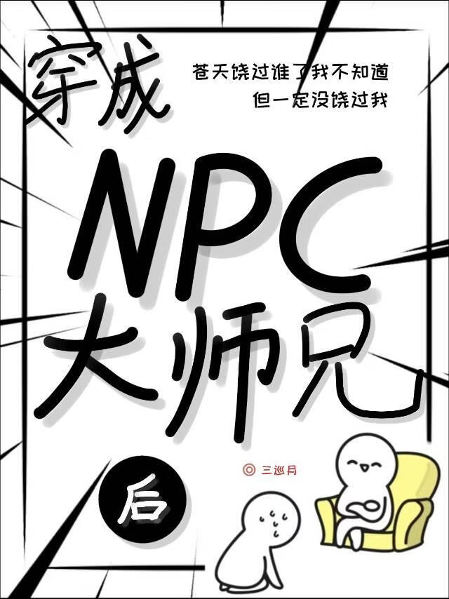 穿成NPC大师兄后