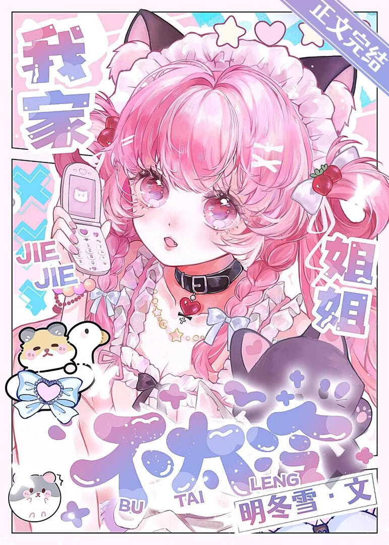 我家姐姐不太冷