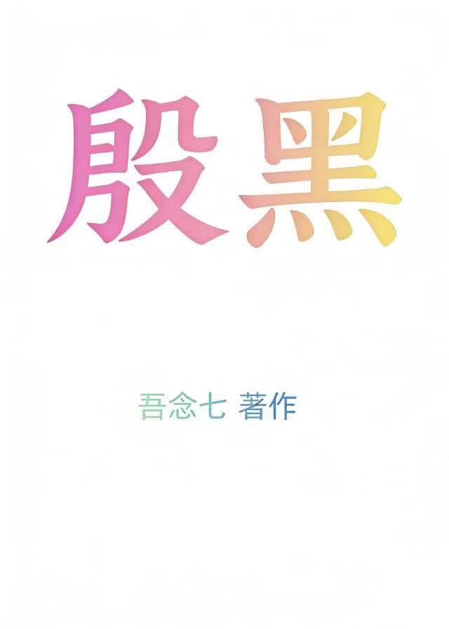 殷黑