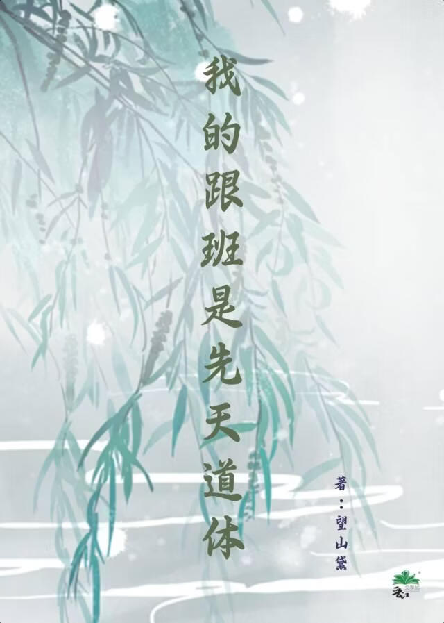 我的跟班是先天道体