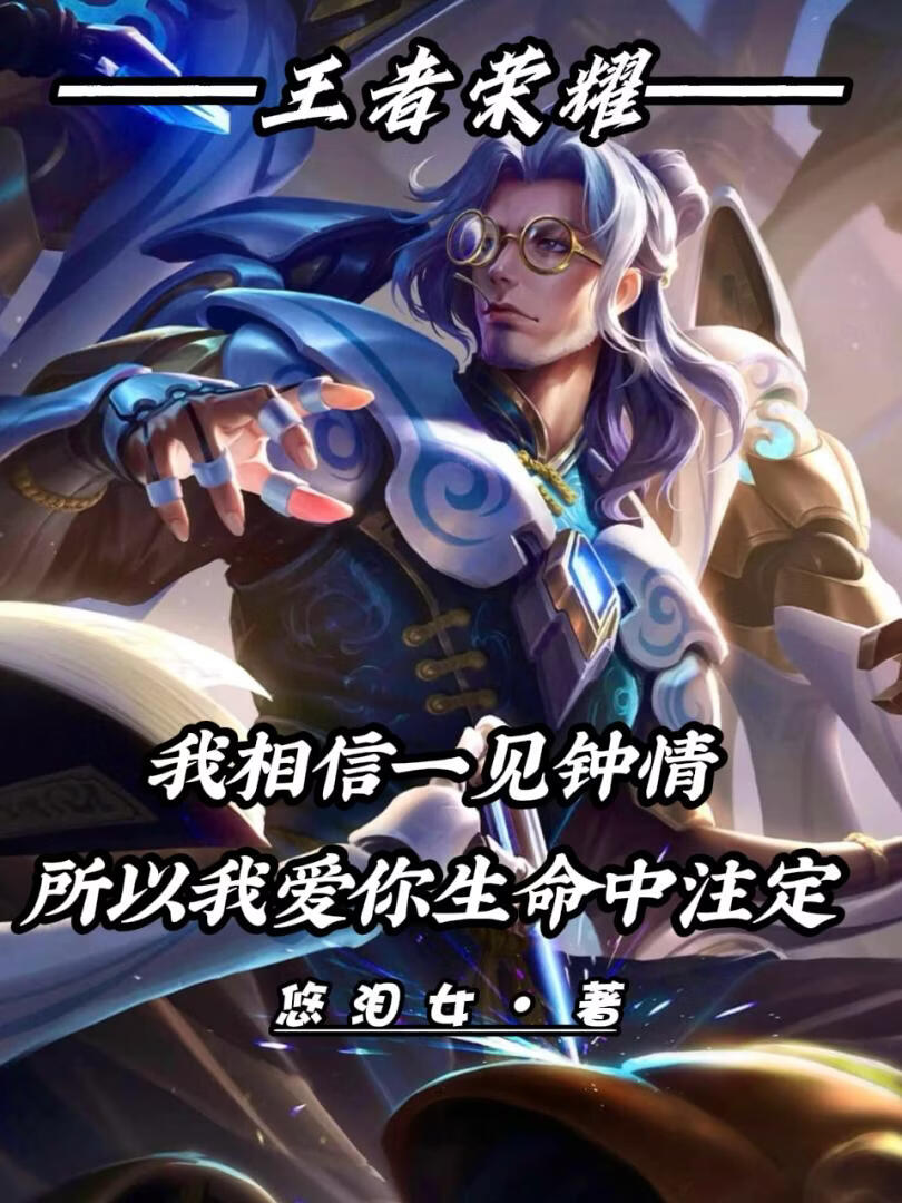 我相信一见钟情，因为爱你生命中注定