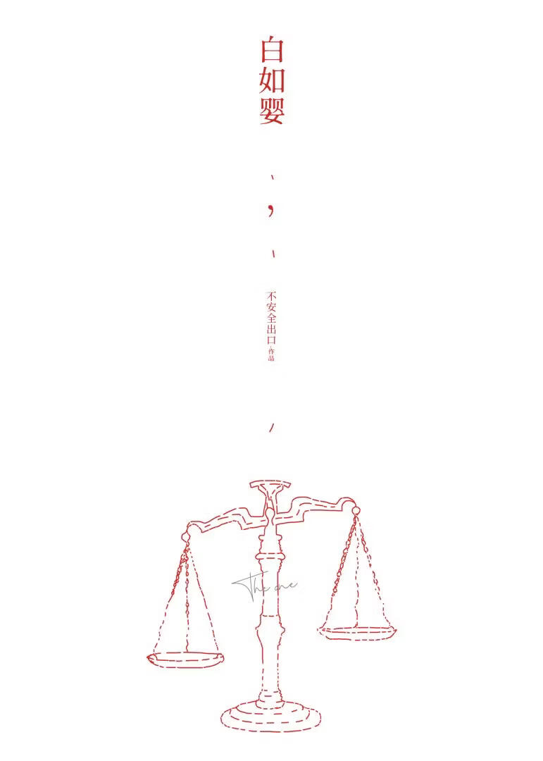 白如婴