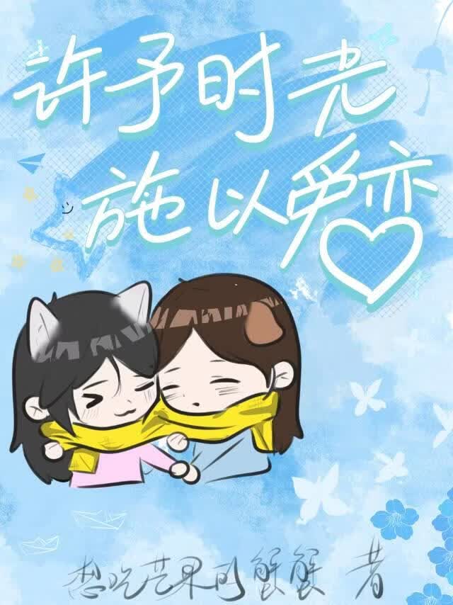 许予时光，施以爱恋