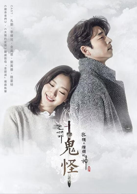 鬼怪- 孤单又灿烂的神 (粤语)