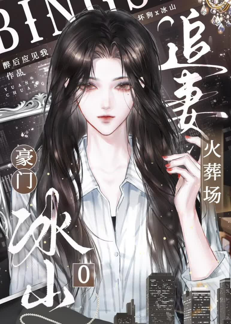 The Ice Queen of a Rich Family Chases Her Wife Through Fire cover
