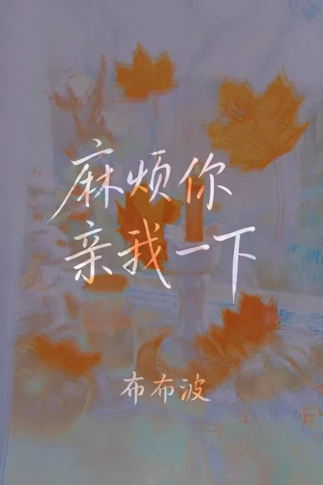 麻烦你，亲我一下～
