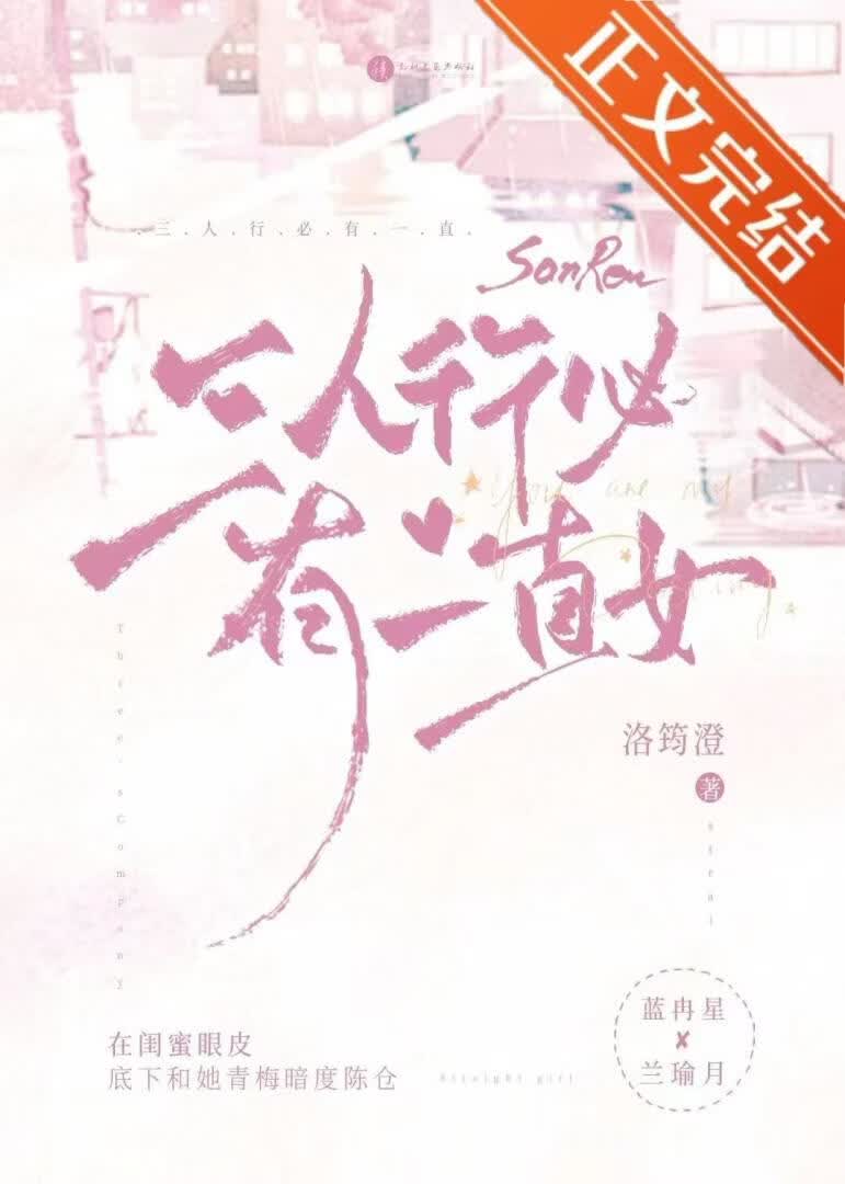 三人行必有一直女 封面
