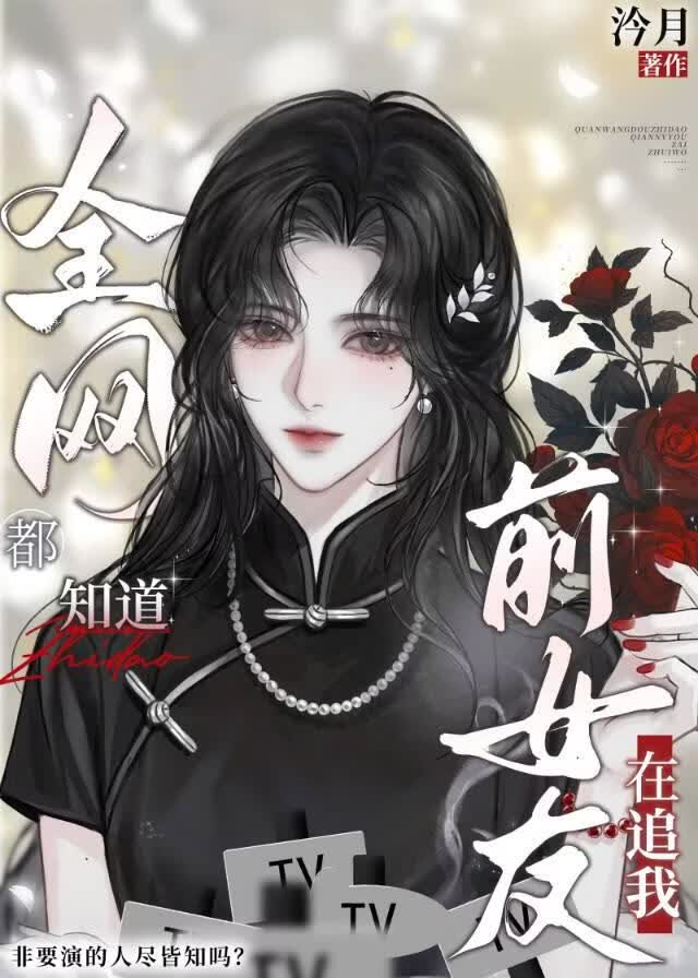 协约后，清冷影后全网追我
