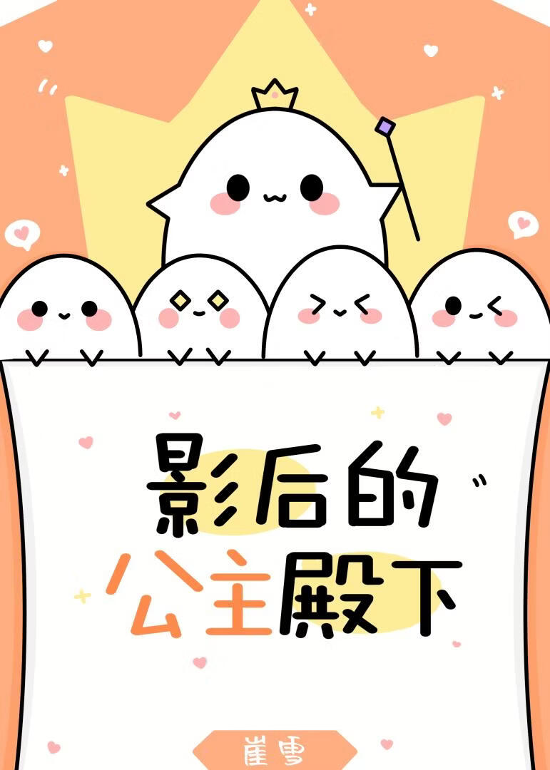 影后的公主殿下 封面