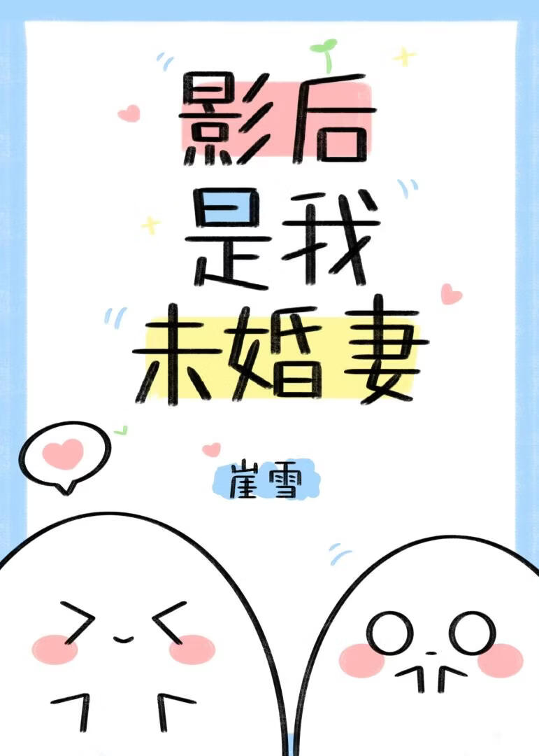 影后是我未婚妻
