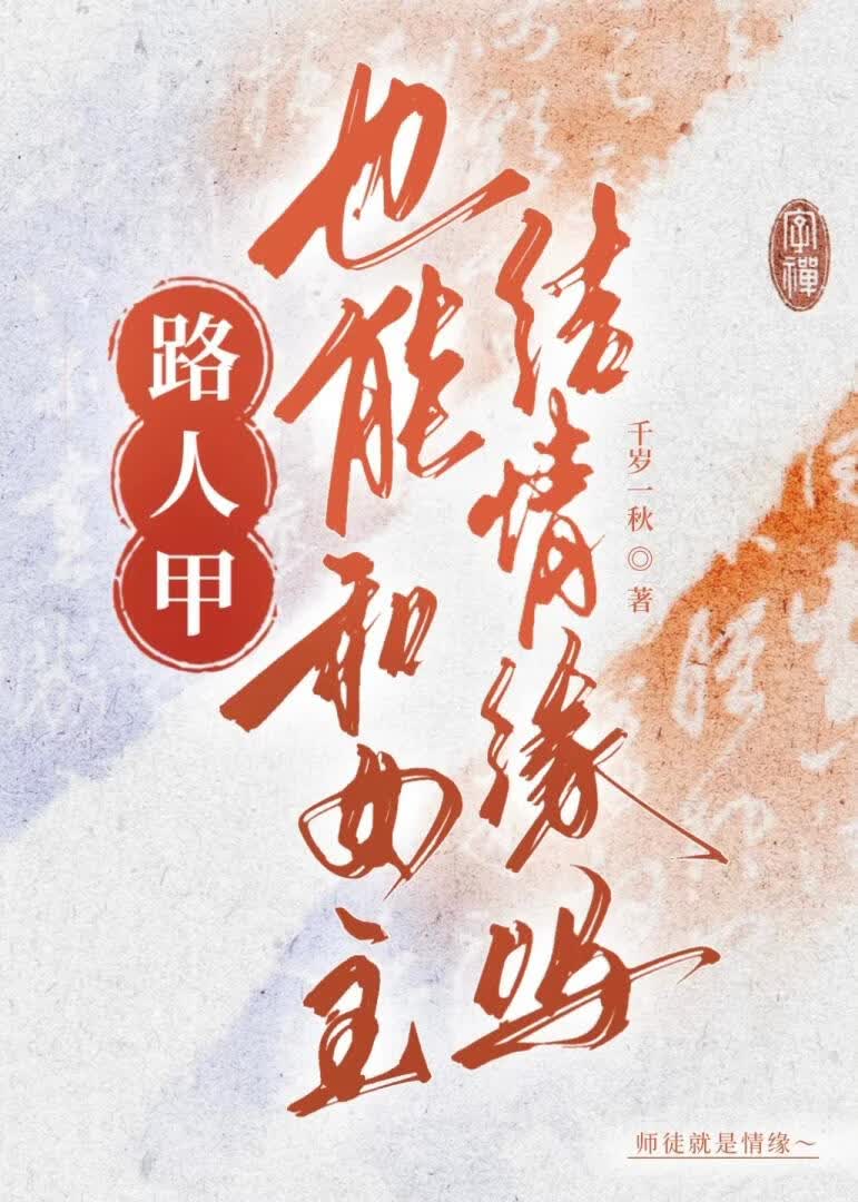 路人甲也能和女主结情缘吗