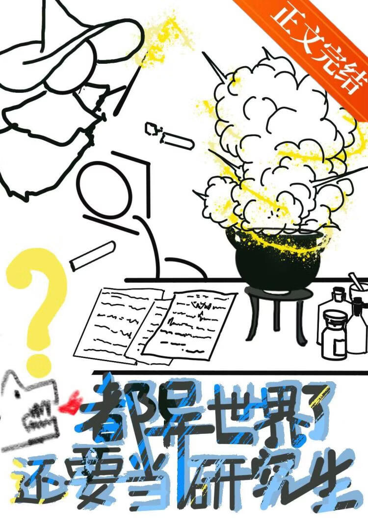 都异世界了，还要当研究生？ 封面